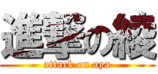 進撃の綾 (attack on aya)