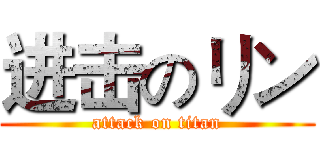 进击のリン (attack on titan)