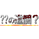 你說の這個？ (attack on titan)