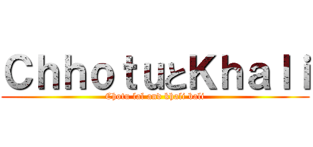 ＣｈｈｏｔｕとＫｈａｌｉ (Chotu lal and khali bali)