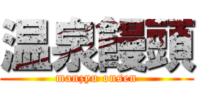 温泉饅頭 (manzyu onsen)