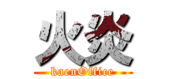 火炎 (kaenOffice)