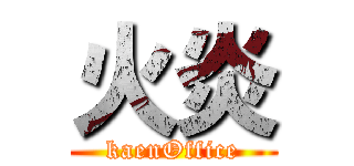 火炎 (kaenOffice)