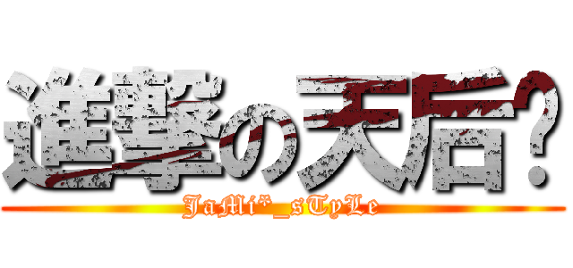 進撃の天后幫 (JaMi*_sTyLe)