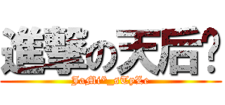 進撃の天后幫 (JaMi*_sTyLe)
