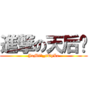 進撃の天后幫 (JaMi*_sTyLe)