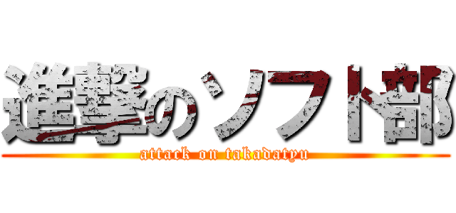 進撃のソフト部 (attack on takadatyu)