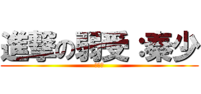 進撃の弱受：秦少 (瓜娃子)