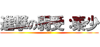 進撃の弱受：秦少 (瓜娃子)