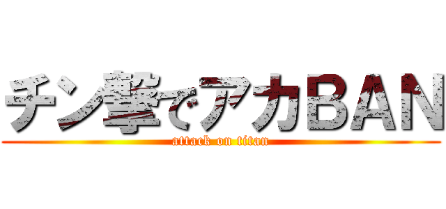 チン撃でアカＢＡＮ (attack on titan)