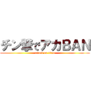 チン撃でアカＢＡＮ (attack on titan)