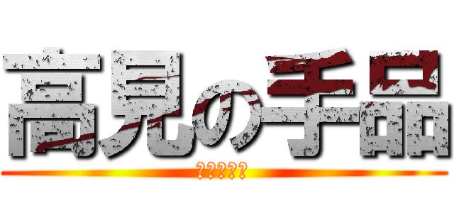 高見の手品 (高見の手品)