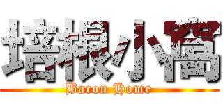 培根小窩 (Bacon Home)