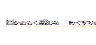  目がおもく感じる  めぐすりささんと、目がもたんー (attack on titan)