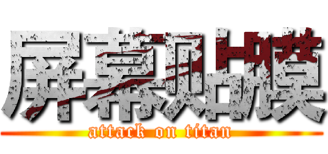 屏幕贴膜 (attack on titan)