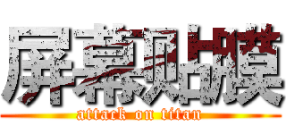 屏幕贴膜 (attack on titan)