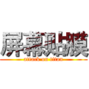 屏幕贴膜 (attack on titan)