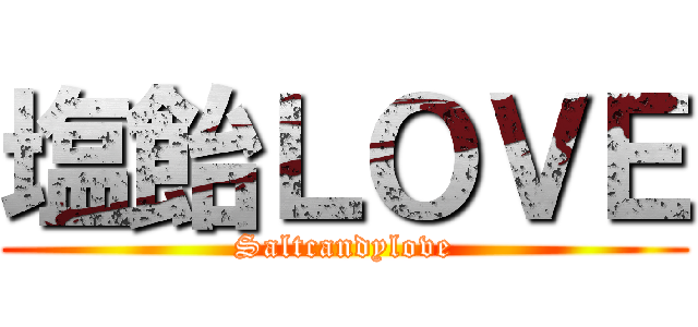 塩飴ＬＯＶＥ (Saltcandylove)