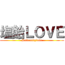 塩飴ＬＯＶＥ (Saltcandylove)