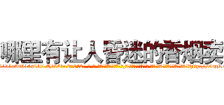 哪里有让人昏迷的香烟卖 (哪里有让人昏迷的香烟卖【电-话151x68344x817-Q1065427042元-吉-药-业】我们做的是长期生意,靠的是老客户长期支持 哪里有让人昏迷的香烟卖在发表了一篇http://sngk.net/xv3kbF

参考消息网我们做的是长期生意,靠的是老客户长期支持也许我们早该意识到，就连鲍勃·霍斯金斯（金球奖戏剧类电影男主角 
)