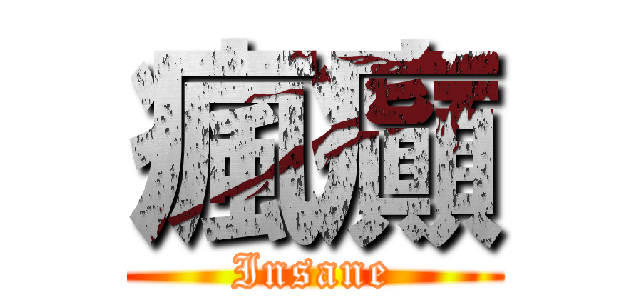瘋癲 (Insane)