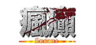 瘋癲 (Insane)