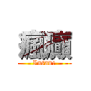 瘋癲 (Insane)