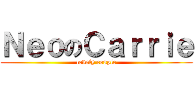 ＮｅｏのＣａｒｒｉｅ (lovely couple)