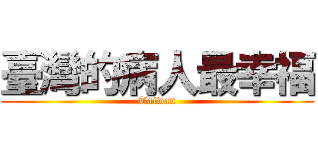 臺灣的病人最幸福 (Taiwan)