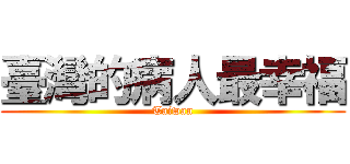 臺灣的病人最幸福 (Taiwan)