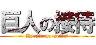 巨人の接待 (Kyojin-no-settai)