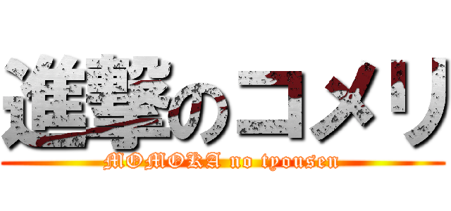 進撃のコメリ (MOMOKA no tyousen)