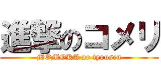 進撃のコメリ (MOMOKA no tyousen)