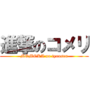 進撃のコメリ (MOMOKA no tyousen)