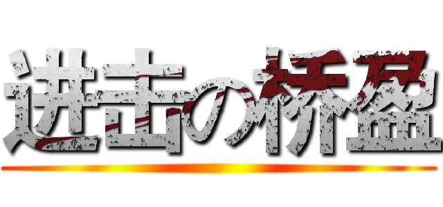 进击の桥盈 ()