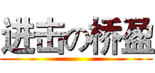 进击の桥盈 ()
