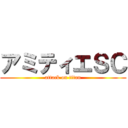 アミティエＳＣ (attack on titan)