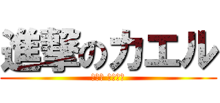 進撃のカエル (ぐんじ たかひろ)