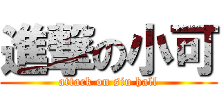 進撃の小可 (attack on siu hall)