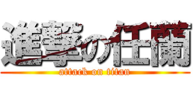 進撃の任蘭 (attack on titan)