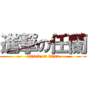 進撃の任蘭 (attack on titan)