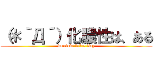 （＊｀Д´）化膿性は、ある (kotobuki-kabre king)