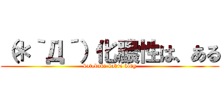 （＊｀Д´）化膿性は、ある (kotobuki-kabre king)