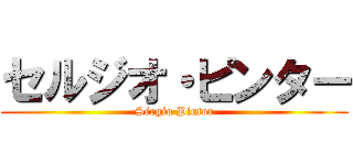 セルジオ・ピンター (Sérgio Pintor)