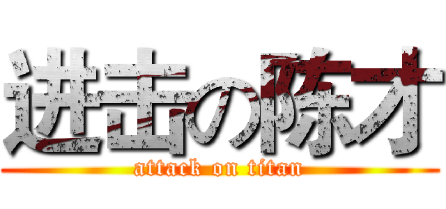进击の陈才 (attack on titan)