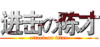 进击の陈才 (attack on titan)