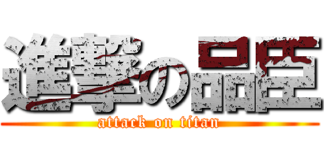 進撃の品臣 (attack on titan)