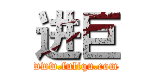 进巨 (www.fuliqu.com)