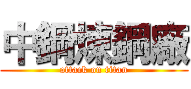 中鋼煉鋼廠 (attack on titan)