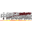 中鋼煉鋼廠 (attack on titan)